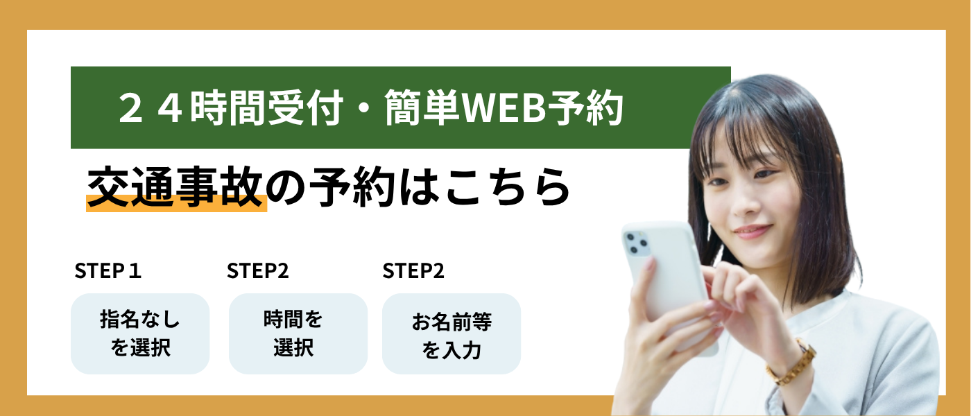 交通事故の予約はこちら
