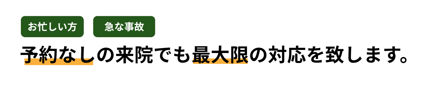 予約なしの来院でも最大限の対応を致します