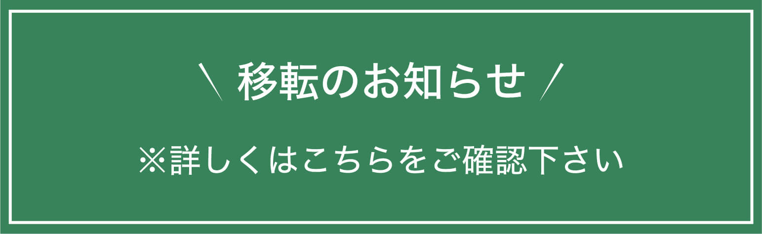 移転のお知らせ